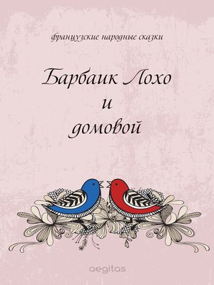 cover image of Барбаик Лохо и домовой